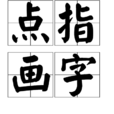 點指畫字