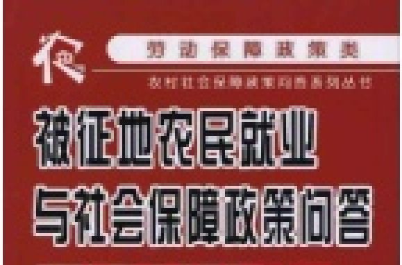 被征地農民就業與社會保障政策問答