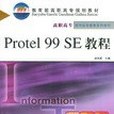 Protel 99 SE教程(2004年人民郵電出版社出版的圖書)