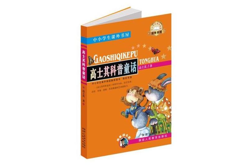 高士其科普童話中國兒童文學叢書