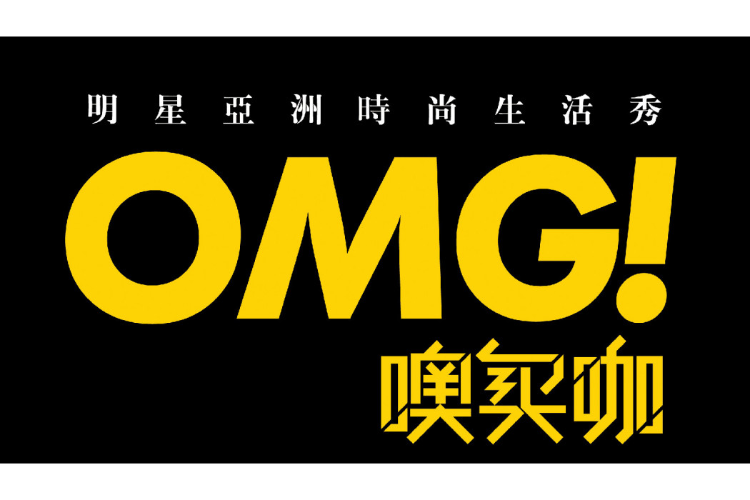 OMG!噢買咖