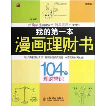 我的第一本漫畫理財書