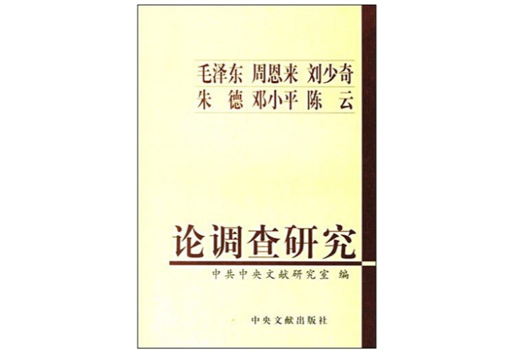 毛澤東周恩來劉少奇朱德鄧小平陳雲論調查研究