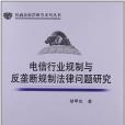 電信行業規制與反壟斷規製法律問題研究