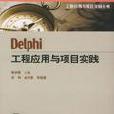 Delphi工程套用與項目實踐