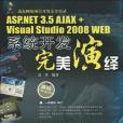 ASP.NET 3.5 AJAX+Visual Studio 2008 WEB系統開發完美演繹