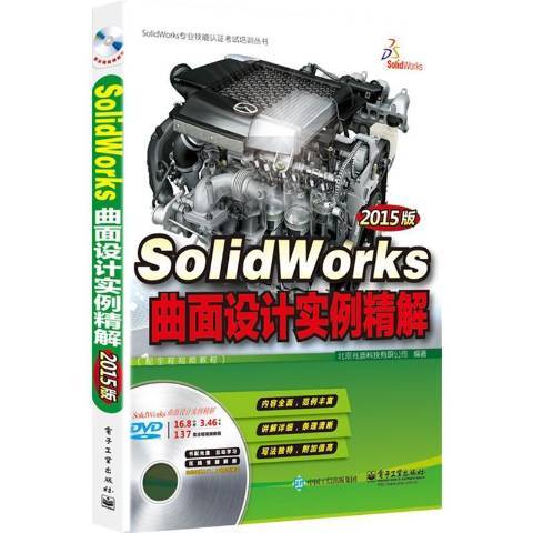 SolidWorks曲面設計實例精解：2015版