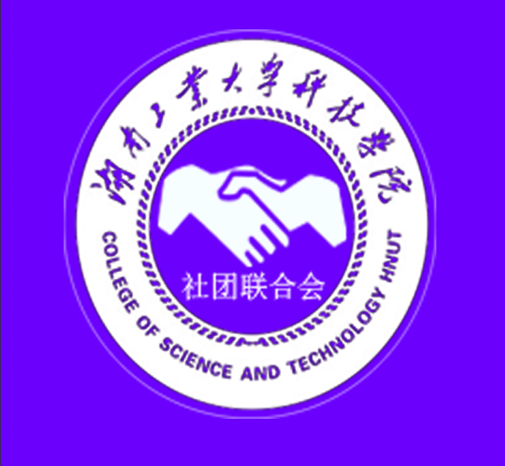 湖南工業大學科技學院學生社團聯合會