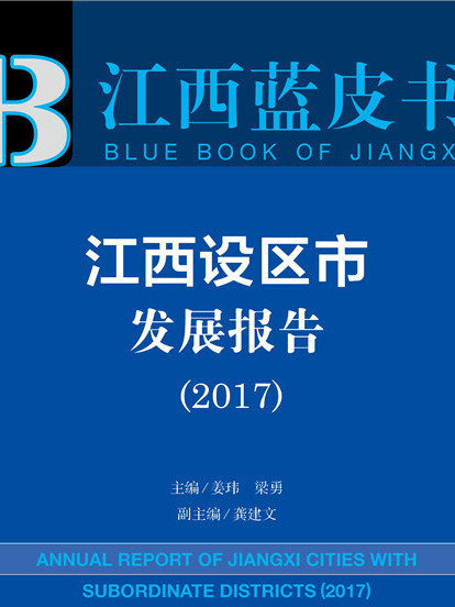 江西設區市發展報告(2017)