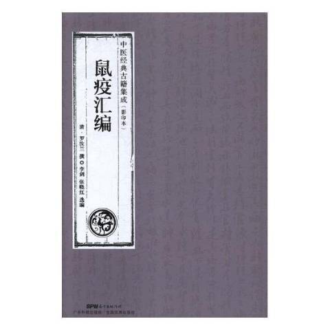 鼠疫彙編(2018年廣東科技出版社出版的圖書)