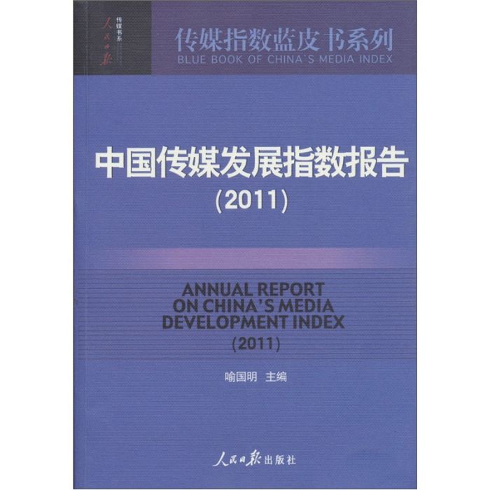 中國傳媒發展指數報告(2011)