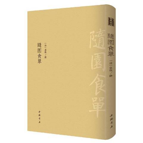 隨園食單(2019年中國書店出版社出版的圖書)