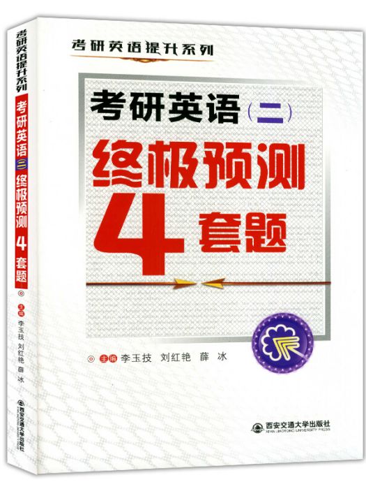 考研英語提升系列：考研英語（二）終極預測4套題