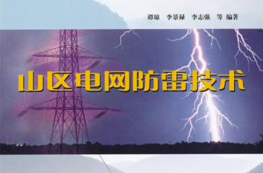 山區電網防雷技術