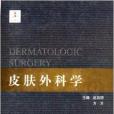 整形美容外科學全書：皮膚外科學