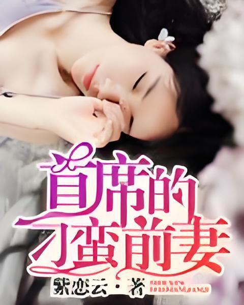 首席的刁蠻前妻