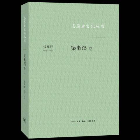 志願者文化叢書：梁漱溟卷