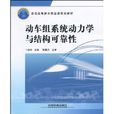 動車組系統動力學與結構可靠性