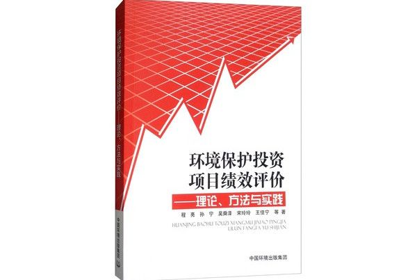 環境保護投資項目績效評價：理論、方法與實踐