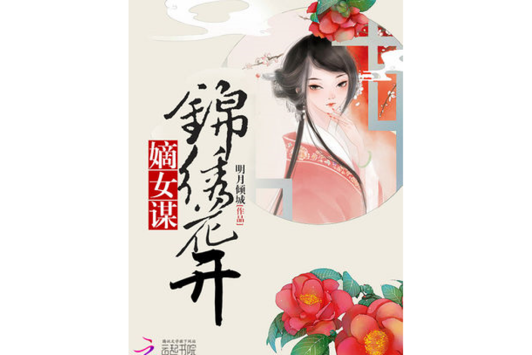 嫡女謀：錦繡花開