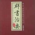 群書治要(2011年團結出版社出版的圖書)