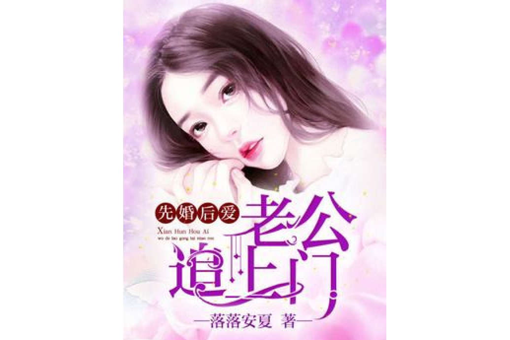 先婚後愛：老公追上門