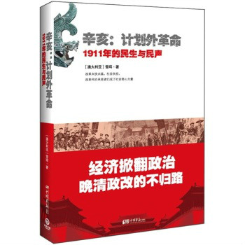 辛亥·計畫外革命：1911年的民生與民聲