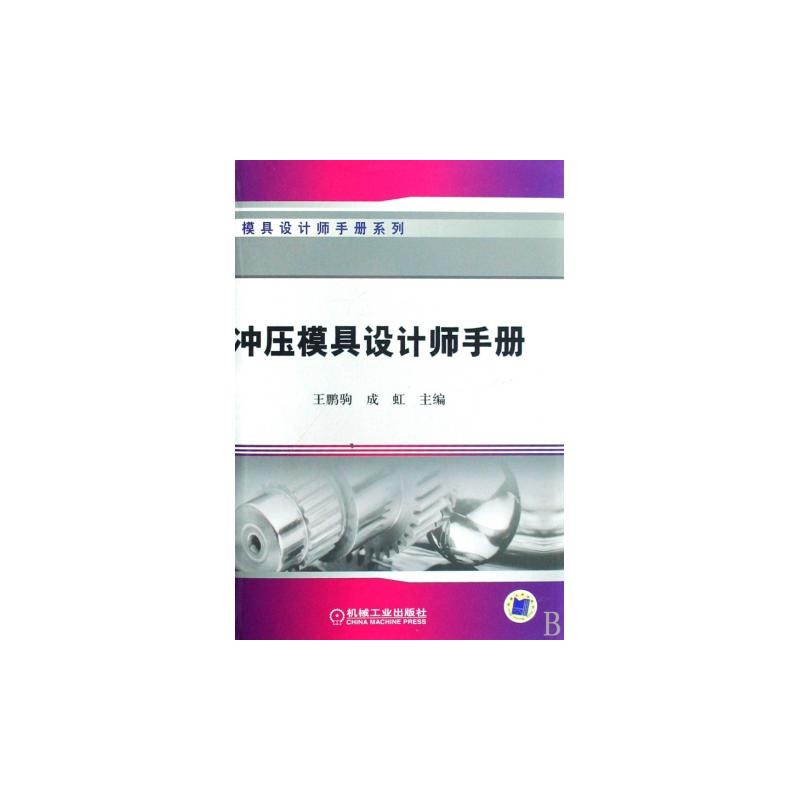 模具設計師手冊系列：衝壓模具設計師速查手冊