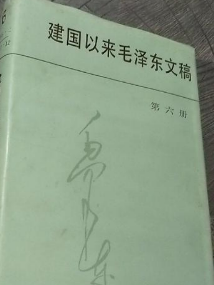 建國以來毛澤東文稿第6冊