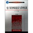 電子商務網站建設與管理實訓(余愛雲主編書籍)