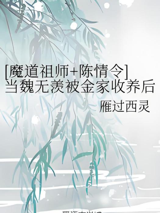 [魔道祖師+陳情令]當魏無羨被金家收養後