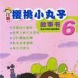 櫻桃小丸子故事書6