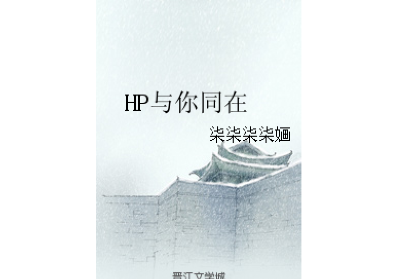 HP與你同在