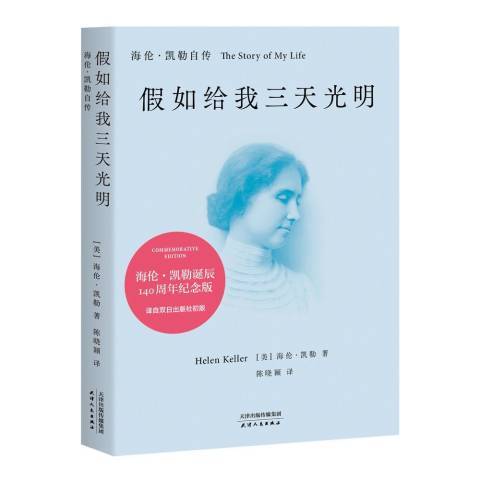 假如給我三天光明(2015年天津人民出版社出版的圖書)