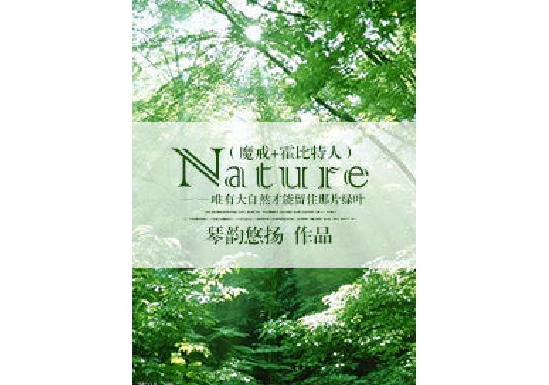 （魔戒+霍比特人）Nature