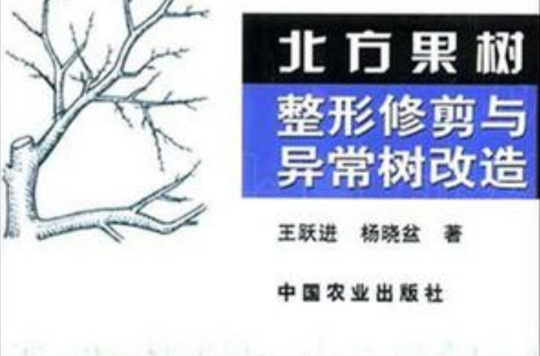 北方果樹整形修剪與異常樹改造