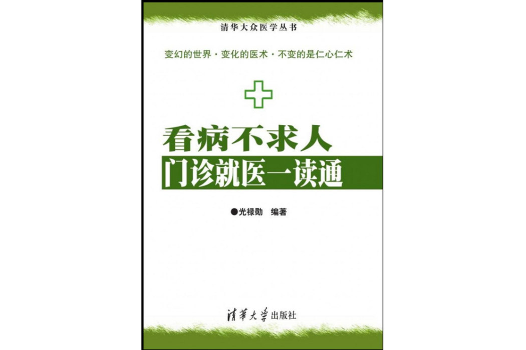 看病不求人：門診就醫一讀通