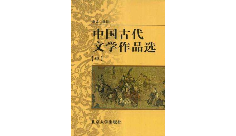 中國古代文學作品選（中）