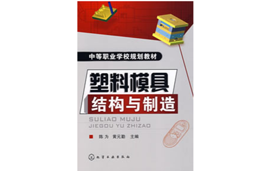 塑膠模具結構與製造(2008化學工業出版社出版作者陳為等)