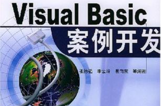 Visual Basic案例開發