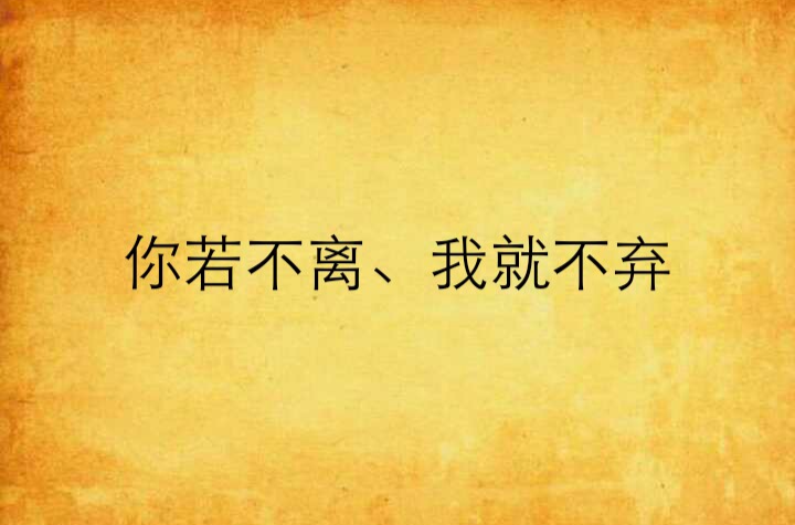 你若不離、我就不棄