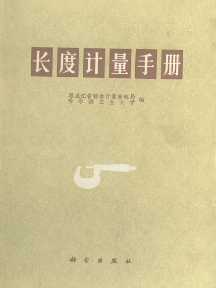 長度計量手冊