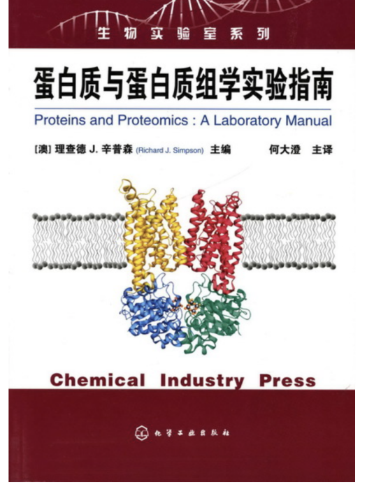 蛋白質與蛋白質組學實驗指南（翻譯版）