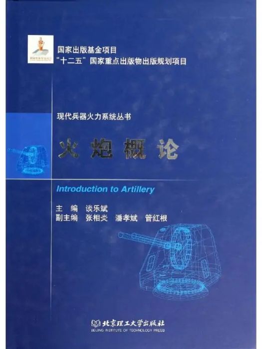 火炮概論(2014年北京理工大出版社出版的圖書)