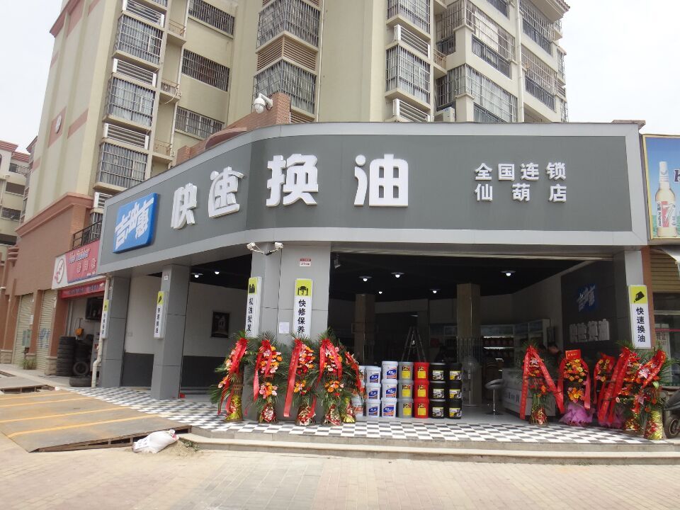 仙葫店