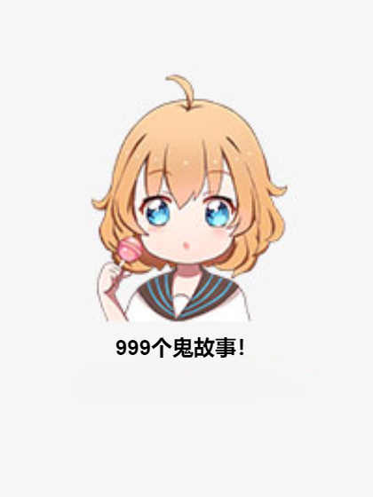 999個鬼故事！