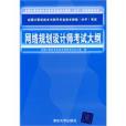 網路規劃設計師考試大綱(2009年清華大學出版社出版的圖書)