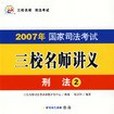 2007年國家司法考試三校名師講義-刑法