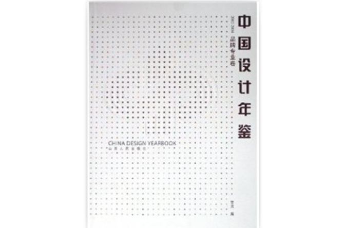 中國設計年鑑：品牌專業卷2002-2004(中國設計年鑑：品牌專業卷)