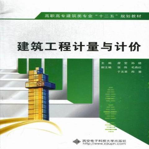 建築工程計量與計價(2013年西安電子科技大學出版社出版的圖書)